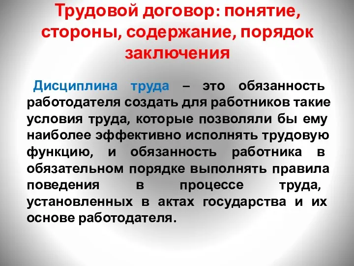 Трудовой договор: понятие, стороны, содержание, порядок заключения Дисциплина труда –