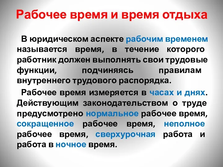 Рабочее время и время отдыха В юридическом аспекте рабочим временем