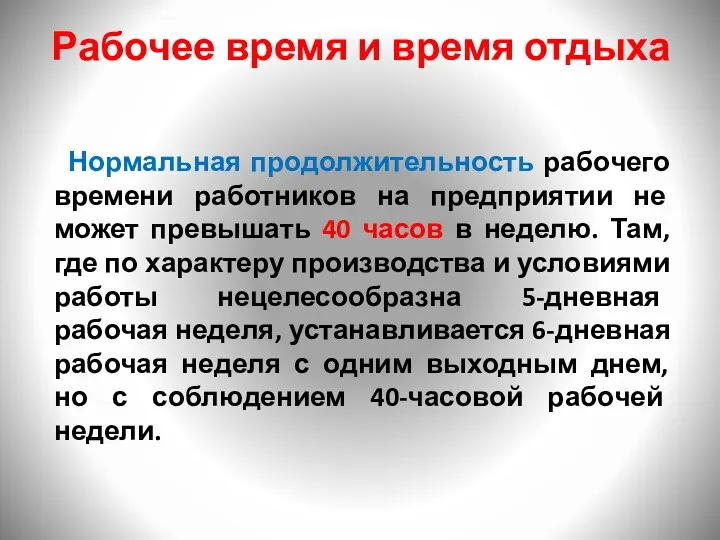 Рабочее время и время отдыха Нормальная продолжительность рабочего времени работников