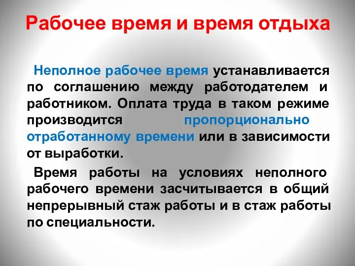 Рабочее время и время отдыха Неполное рабочее время устанавливается по