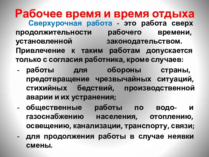 Рабочее время и время отдыха Сверхурочная работа - это работа