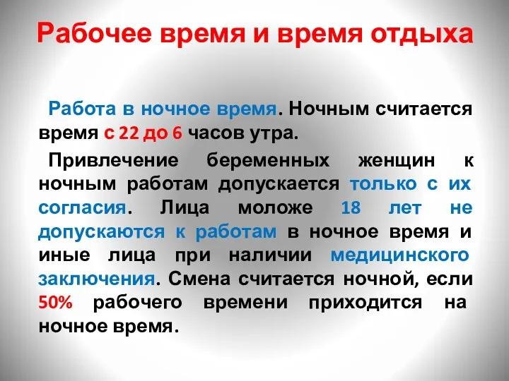 Рабочее время и время отдыха Работа в ночное время. Ночным