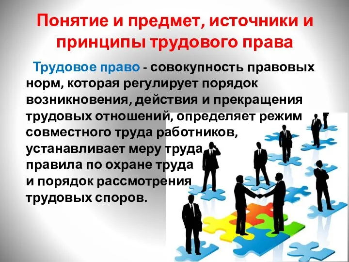 Понятие и предмет, источники и принципы трудового права Трудовое право