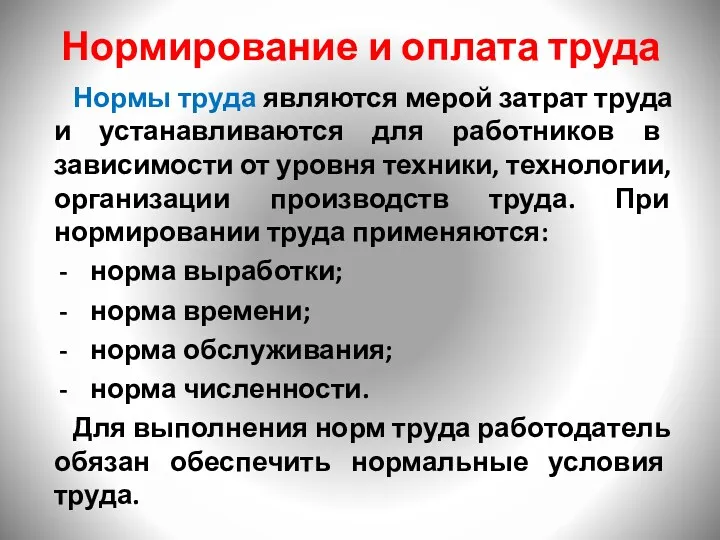 Нормирование и оплата труда Нормы труда являются мерой затрат труда