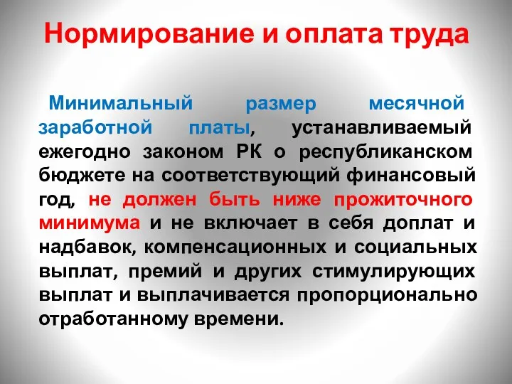 Нормирование и оплата труда Минимальный размер месячной заработной платы, устанавливаемый