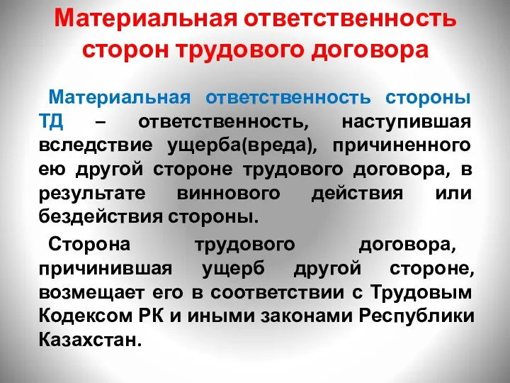 Материальная ответственность сторон трудового договора Материальная ответственность стороны ТД –