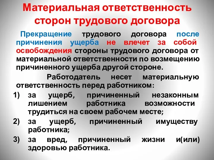 Материальная ответственность сторон трудового договора Прекращение трудового договора после причинения