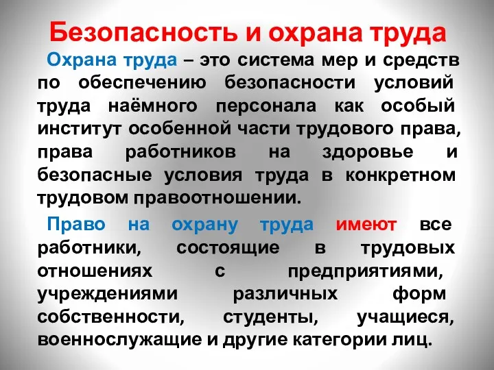 Безопасность и охрана труда Охрана труда – это система мер