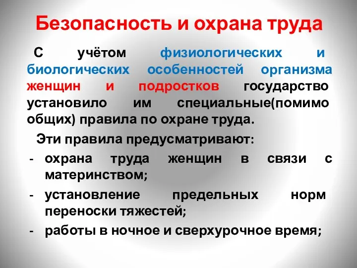 Безопасность и охрана труда С учётом физиологических и биологических особенностей