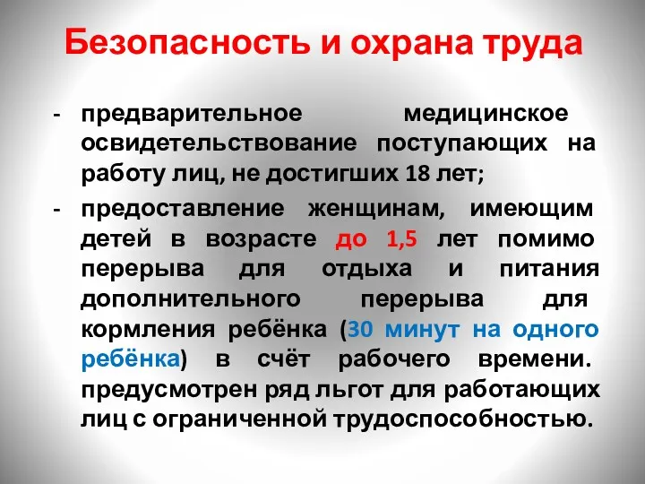 Безопасность и охрана труда предварительное медицинское освидетельствование поступающих на работу