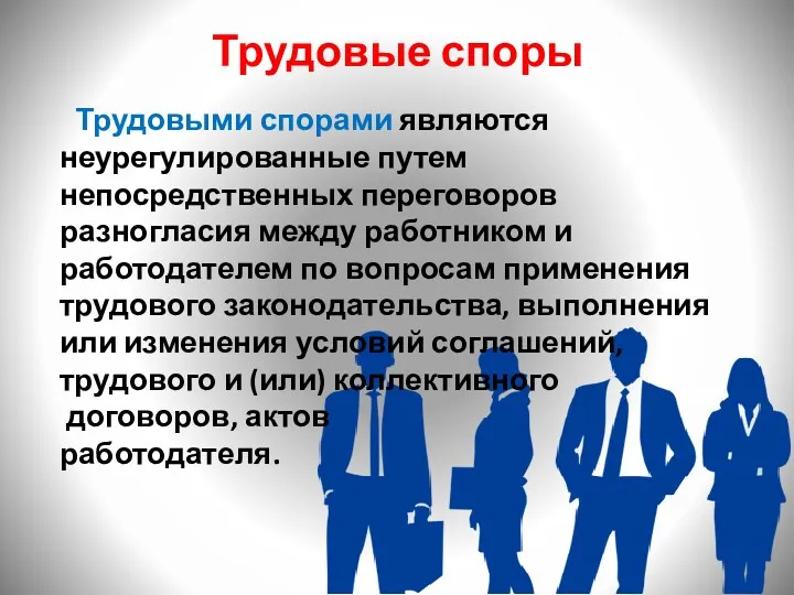 Трудовые споры Трудовыми спорами являются неурегулированные путем непосредственных переговоров разногласия