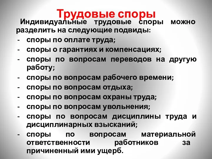 Трудовые споры Индивидуальные трудовые споры можно разделить на следующие подвиды: