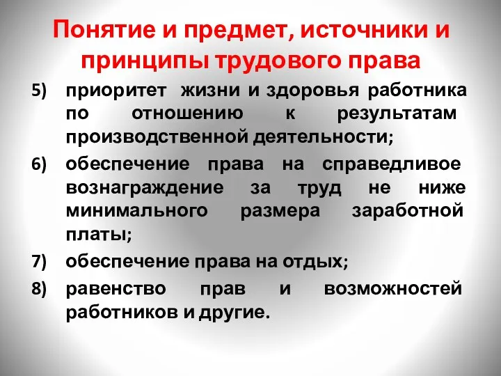 Понятие и предмет, источники и принципы трудового права приоритет жизни