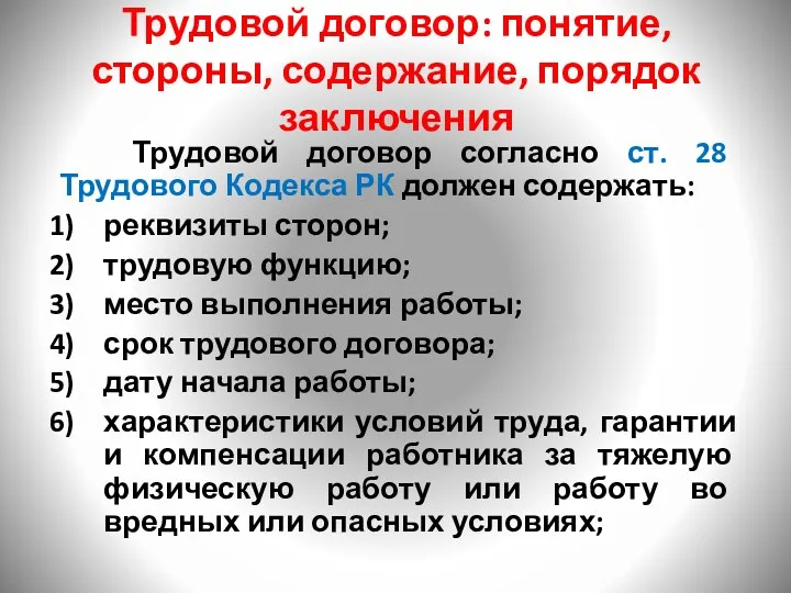 Трудовой договор: понятие, стороны, содержание, порядок заключения Трудовой договор согласно