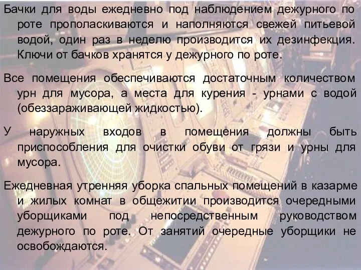 Бачки для воды ежедневно под наблюдением дежурного по роте прополаскиваются