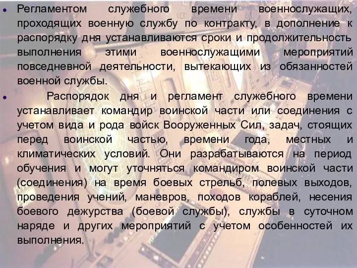 Регламентом служебного времени военнослужащих, проходящих военную службу по контракту, в