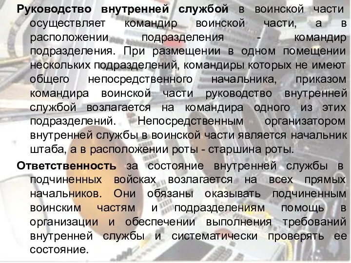 Руководство внутренней службой в воинской части осуществляет командир воинской части,