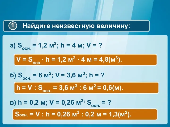 а) Sосн. = 1,2 м2; h = 4 м; V