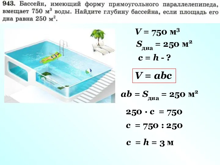 V = 750 м3 Sдна = 250 м2 с =
