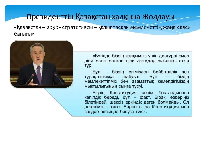 Президенттің Қазақстан халқына Жолдауы «Қазақстан – 2050» стратегиясы – қалыптасқан мемлекеттің жаңа саяси бағыты»