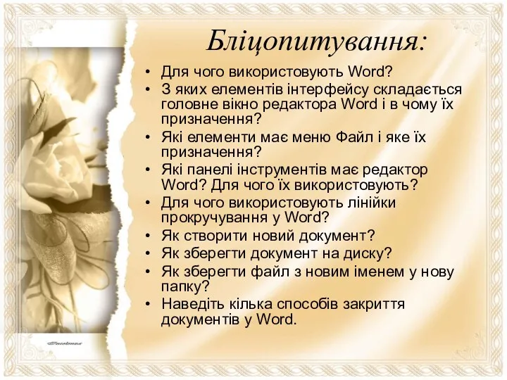 Блiцопитування: Для чого використовують Word? З яких елементiв iнтерфейсу складається