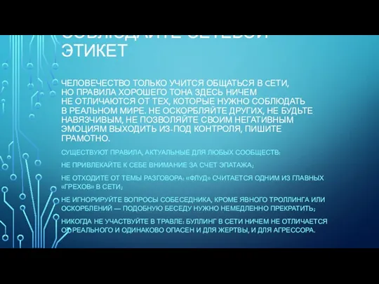 ШАГ № 11 СОБЛЮДАЙТЕ СЕТЕВОЙ ЭТИКЕТ ЧЕЛОВЕЧЕСТВО ТОЛЬКО УЧИТСЯ ОБЩАТЬСЯ