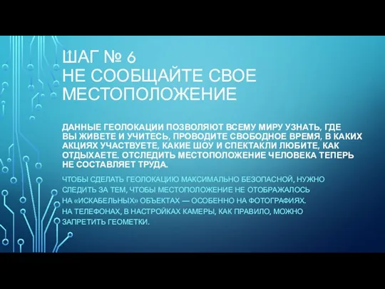 ШАГ № 6 НЕ СООБЩАЙТЕ СВОЕ МЕСТОПОЛОЖЕНИЕ ДАННЫЕ ГЕОЛОКАЦИИ ПОЗВОЛЯЮТ