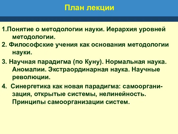 План лекции 1.Понятие о методологии науки. Иерархия уровней методологии. 2.