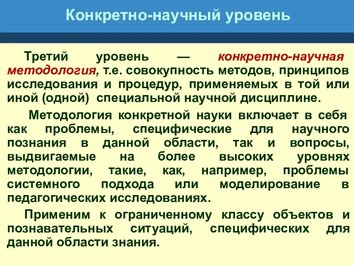 Конкретно-научный уровень Третий уровень — конкретно-научная методология, т.е. совокупность методов,