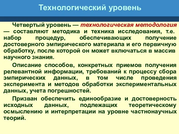 Технологический уровень Четвертый уровень — технологическая методология — составляют методика