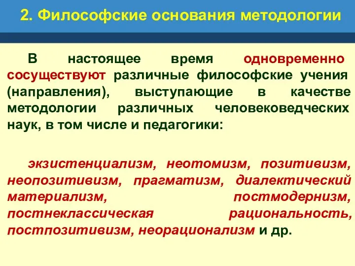 2. Философские основания методологии В настоящее время одновременно сосуществуют различные