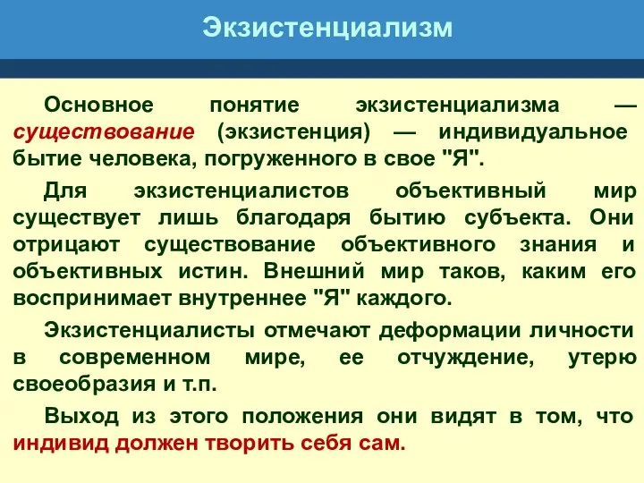 Экзистенциализм Основное понятие экзистенциализма — существование (экзистенция) — индивидуальное бытие