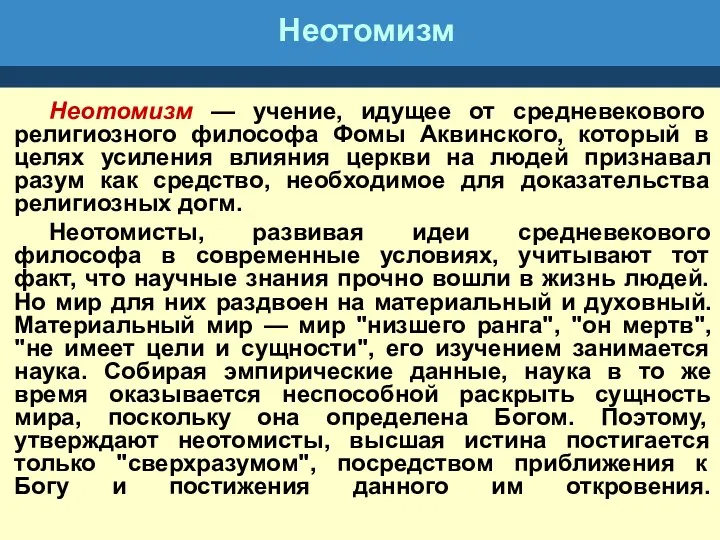 Неотомизм Неотомизм — учение, идущее от средневекового религиозного философа Фомы