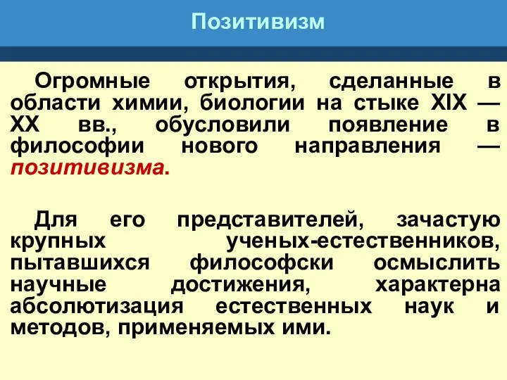 Позитивизм Огромные открытия, сделанные в области химии, биологии на стыке