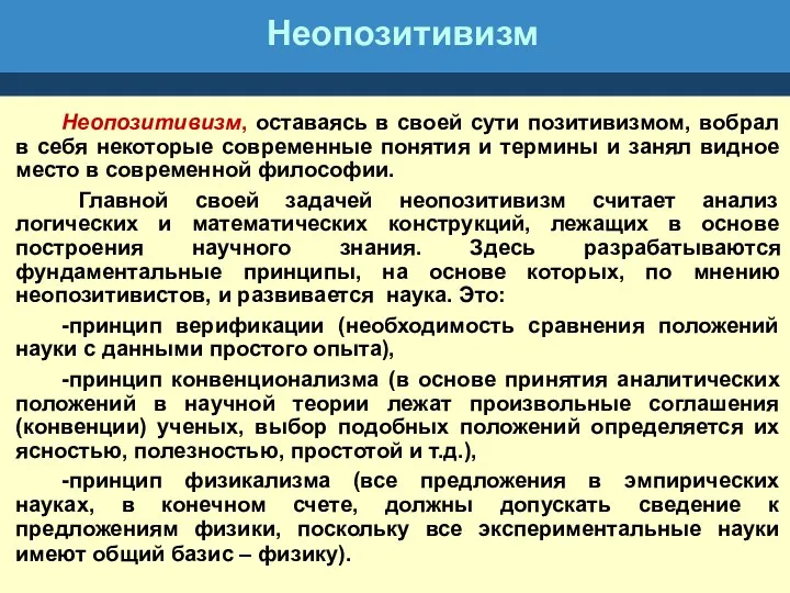 Неопозитивизм Неопозитивизм, оставаясь в своей сути позитивизмом, вобрал в себя