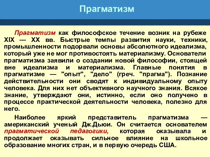 Прагматизм Прагматизм как философское течение возник на рубеже XIX —