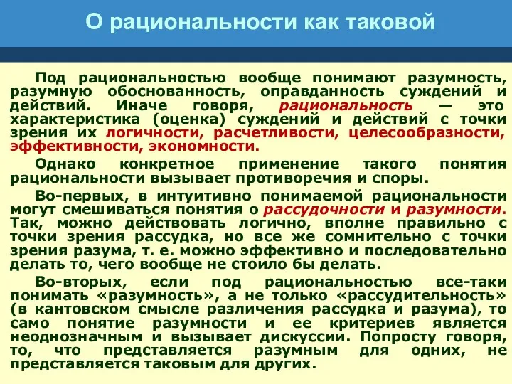 О рациональности как таковой Под рациональностью вообще понимают разумность, разумную