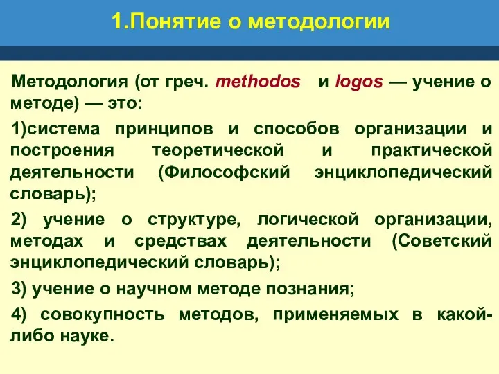 1.Понятие о методологии Методология (от греч. methodos и logos —