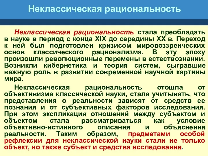 Неклассическая рациональность Неклассическая рациональность стала преобладать в науке в период