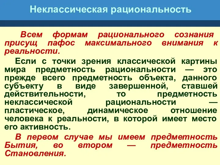 Неклассическая рациональность Всем формам рационального сознания присущ пафос максимального внимания