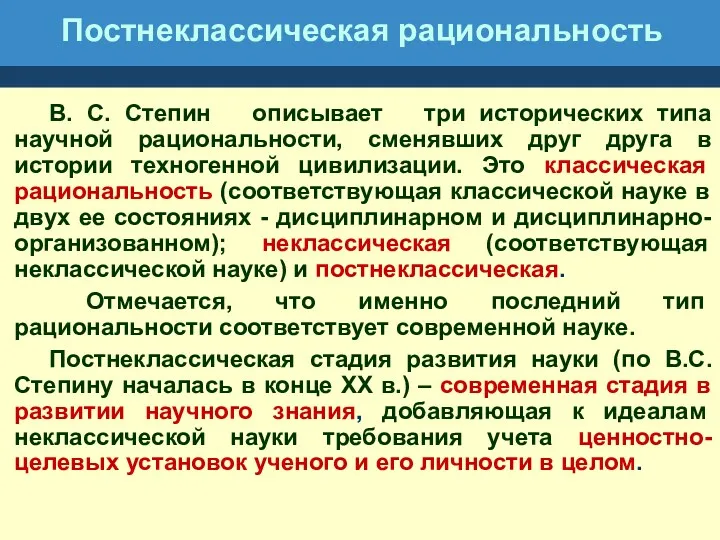 Постнеклассическая рациональность В. С. Степин описывает три исторических типа научной