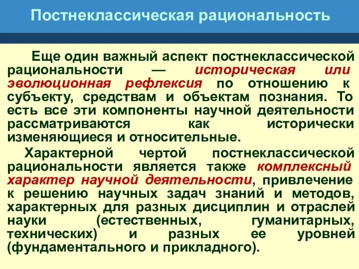 Постнеклассическая рациональность Еще один важный аспект постнеклассической рациональности — историческая