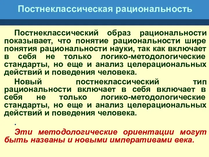 Постнеклассическая рациональность Постнеклассический образ рациональности показывает, что понятие рациональности шире