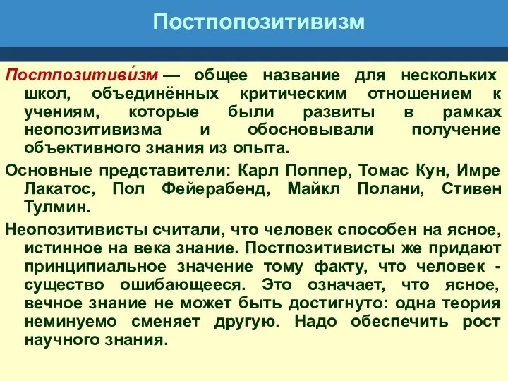 Постпопозитивизм Постпозитиви́зм — общее название для нескольких школ, объединённых критическим