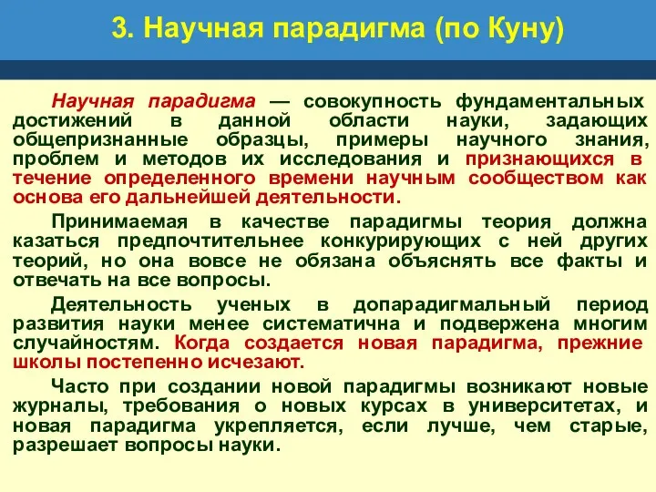 3. Научная парадигма (по Куну) Научная парадигма — совокупность фундаментальных