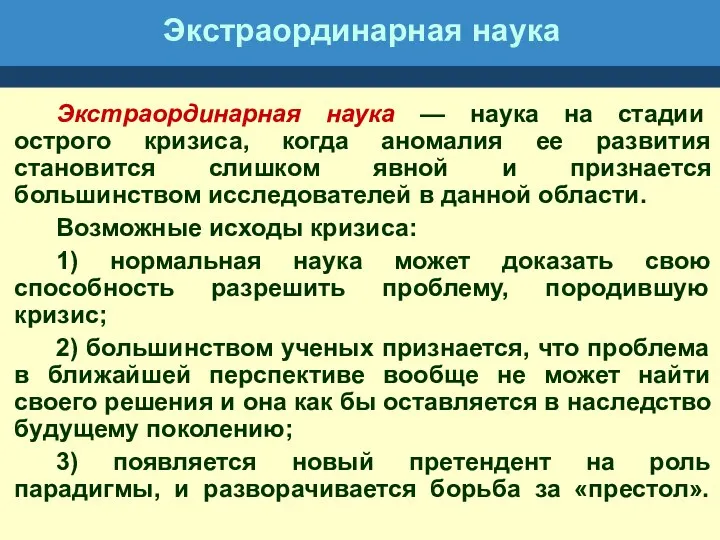 Экстраординарная наука Экстраординарная наука — наука на стадии острого кризиса,