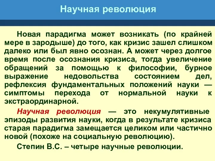 Научная революция Новая парадигма может возникать (по крайней мере в