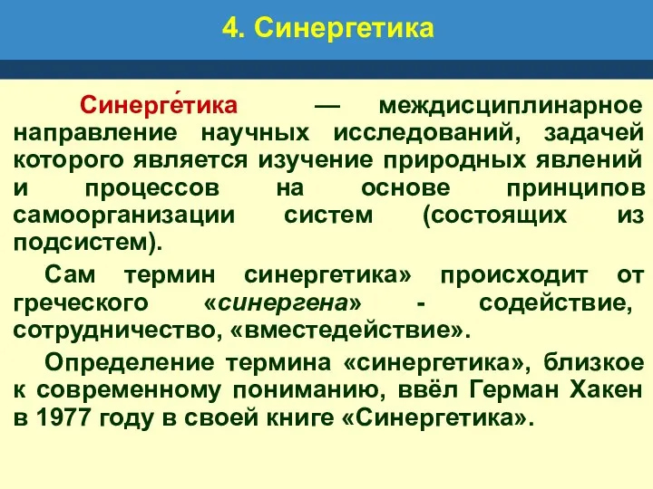 4. Синергетика Синерге́тика — междисциплинарное направление научных исследований, задачей которого