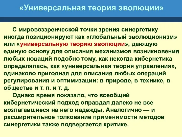 «Универсальная теория эволюции» С мировоззренческой точки зрения синергетику иногда позиционируют