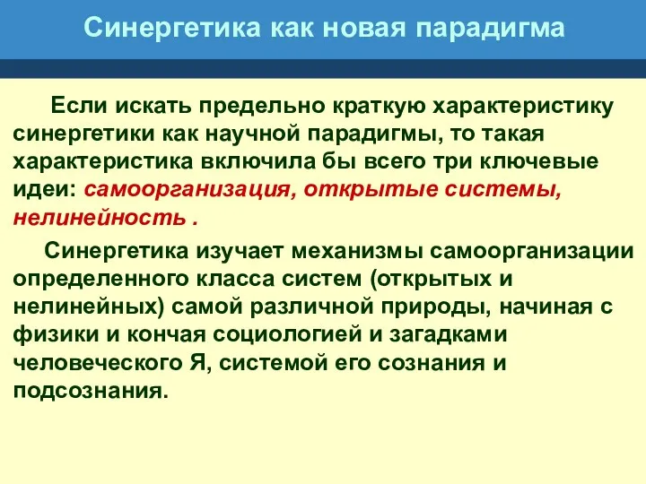 Синергетика как новая парадигма Если искать предельно краткую характеристику синергетики